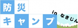 logo-bousai_nakijin19120708.jpg